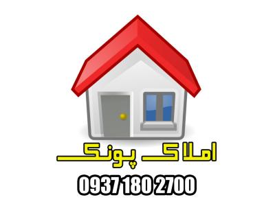 املاک پونک مشاوره خرید و فروش املاک در پونک