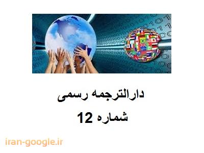 دارالترجمه رسمی  شماره 12 ترجمه متون به تمام زبان ها 
