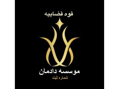 مشاوره حقوقی ،وکالت ،وکیل خوب ،وکیل در کرج 