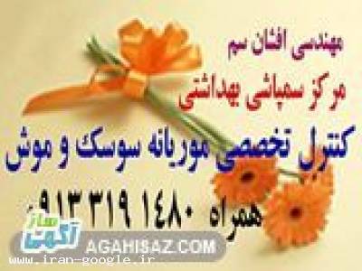 سمپاشی حشرات-مرکزتخصصی کنترل موریانه اصفهان افشان 09133191480