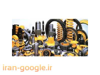 لوازم یدکی کاترپیلار ، لوازم یدکی بلدوزر ، لوازم یدکی بیل مکانیکی