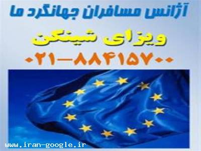 اخذ ویزای شنگن توریستی تضمینی ، اخذ ویزای شینگن