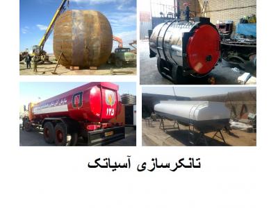تانکر سازی  آسیاتک سازنده انواع مخازن و تانکر زمینی و هوایی /  تانکرسازی آسیا تک