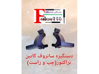 پخش دستگیره وقفل کابین تراکتور اصل و در جه یک 
