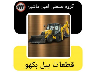 تعمیر بیل بکهو _ فروش قطعات بیل بکهو 