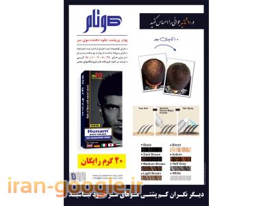پودر پرپشت کننده ی موی سر - هونام
