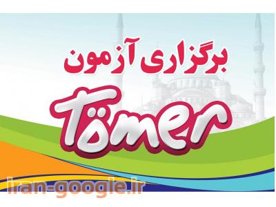 ازمون تومر-کلاسهای ترکی استانبولی تومر TÖMER