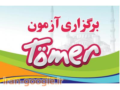 کلاسهای ترکی استانبولی تومر TÖMER