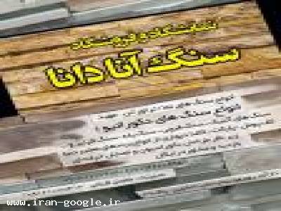 سنگ آنادانا