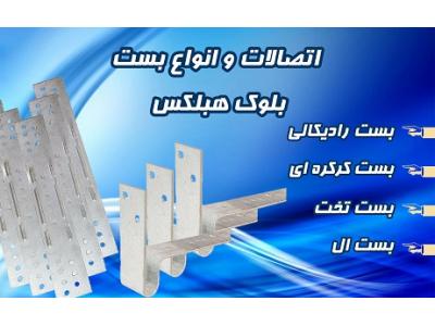 چسب بلوک هبلکس – ملات آماده – بست هبلکس – انواع بست بلوک هبلکس