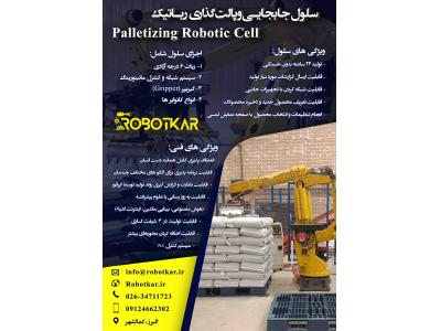 سلول جابجایی و پالت گذاری رباتیک