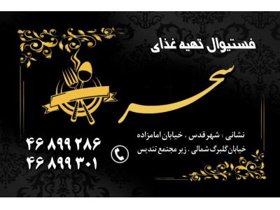 فستیوال تهیه غذای سحر تهیه انواع غذای گرم با تحویل رایگان 09127685726