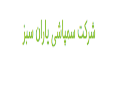 سمپاشی یاران سیز