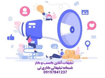 شبکه تبلیغاتی کاری تی؛ انتشار کسب و کار در فضای آنلاین