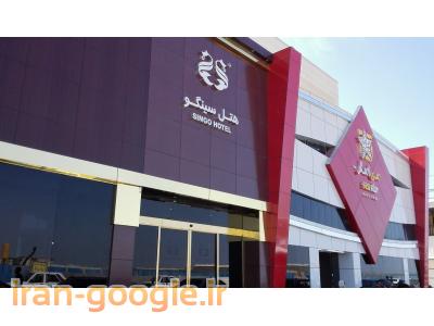 هتل سینگو - هتل قشم / هتل درگهان