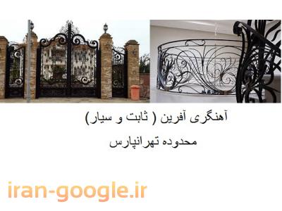 آهنگری-آهنگری آفرین ساخت انواع درب و پنجره در محدوده تهرانپارس