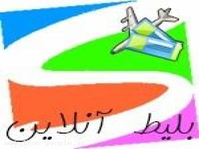 سایت رزرو آنلاین بلیط هواپیما (رایگان)