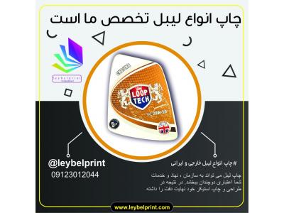 چاپ لیبل و برچسب خارجی و ایرانی