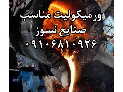 کاربرد ورمیکولیت در کارخانه فولاد و کوره ها