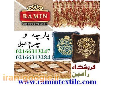 پارچه مبلی و یراق آلات و چرم مبل رامین