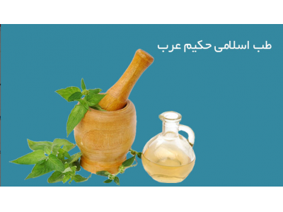 بهترین پزشک طب سنتی در کارگر شمالی-طب اسلامی و ایرانی حکیم عرب