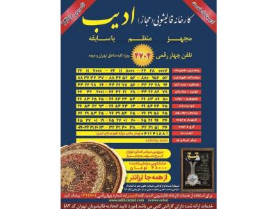کارخانه قالیشویی ادیب-شعبه سعادت اباد-شهرک غرب: