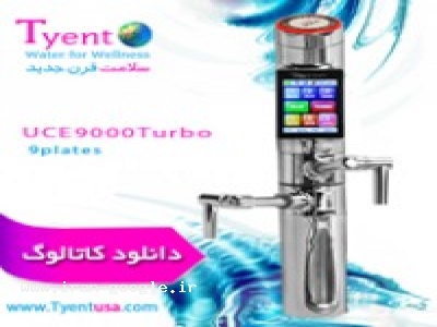 آب یونیزه قلیایی-فواید و تأثیرات دستگاه UCE9000 (Tyent شرکت سلامت قرن جدید)