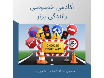 آموزش خصوصی رانندگی