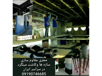 مقاومسازی.ترمیم وتقویت اعضا بتن،کاشت میلگرد،FRP