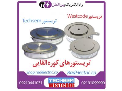 تجهیزات کوره القایی، خرید تریستور کوره القایی