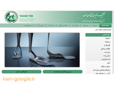 کفش تهران-کلینیک ارتوپدی فنی توان طب