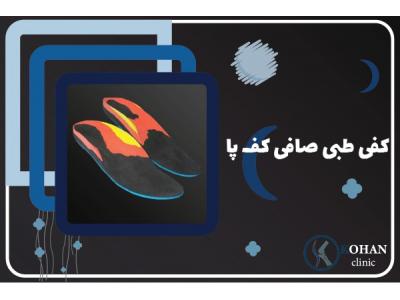 پروتز زیبایی پا-اسکن کف پا و کفی طبی غرب تهران – کلینیک تخصصی سلامت پا کهن
