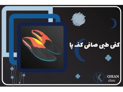 اسکن کف پا و کفی طبی غرب تهران – کلینیک تخصصی سلامت پا کهن