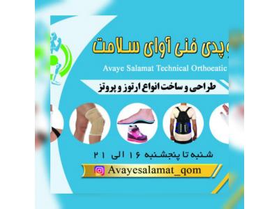 کلینیک ارتوز و پروتز آوای سلامت- ارتوپدی فنی آوای سلامت،طراحی و ساخت انواع ارتوز و پروتز