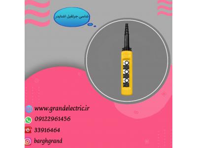 قیمت شاسی جرثقيل اشنایدر دو سرعته شش دکمه