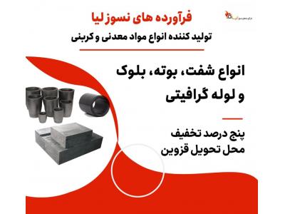 ساخت لوله گرافیتی،بوش گرافیتی و بوته گرافیتی با کیفیت