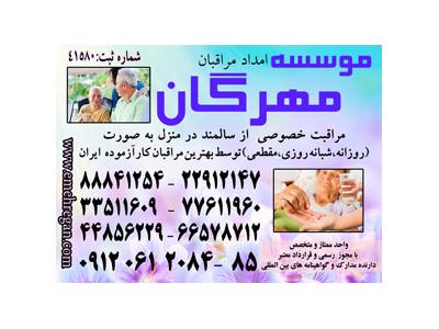بزرگترین و پرسابقه ترین موسسه ارائه خدمات تخصصی و تضمینی سالمند در منزل77611998