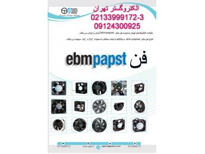 فن220V AC بلبرینگی EBM PAPST آلمان