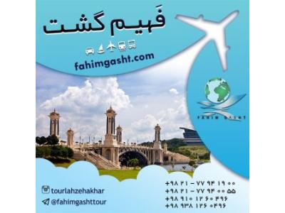 برگزای تور لحظه آخری با آژانس مسافرتی فهیم گشت