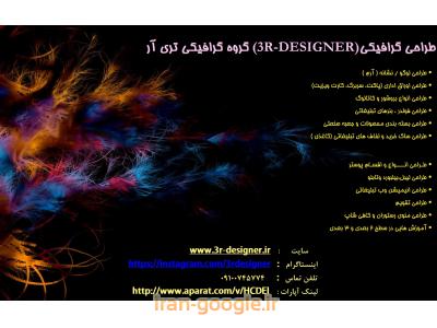 طراحی آگهی تبلیغاتی-طراحی  لوگو گروه گرافیکی تری آر (3R-DESIGNER)