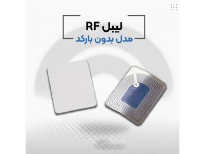 لیبل بدون بارکد rf در اصفهان.