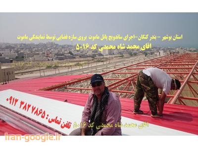 نصاب ساندویچ پانل واجرای پوشش سوله وشیروانی