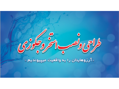 نصب استخرجکوزی سونا اب نما وغیره...