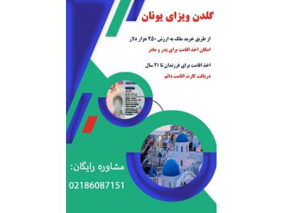 خرید ملک در یونان