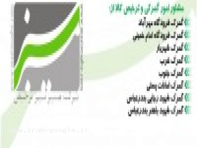 ترخیص کالا از گمرک ، شرکت مسیر سبز ترخیص 
