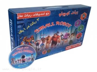 فروش پک های کودکان-خرید فروش ربات کوچولو در تهران و سراسر ایران