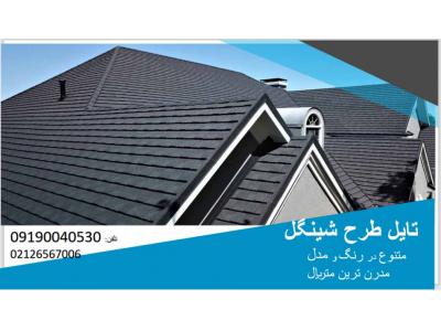 اجرای سقف شیبدار شینگل اوریبان و تایل طرح شینگل کینگستون دارای تنوع و گارانتی 