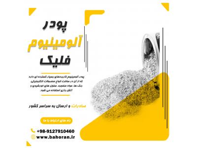 کاربرد پودرآلومینیوم-پودرآلومینیوم فلیک-پودرآلومینیوم آلمانی-پودرآلومینیوم هندی-قیمت پودرآلومینیوم