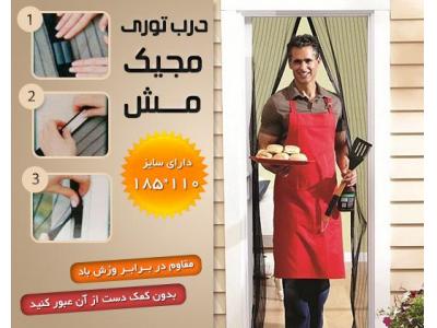 توری مجیک مش آهن ربایی Magic Mesh