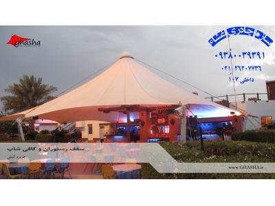 سقف خیمه ای-سقف چادری رستوران-پوشش خیمه ای-سقف چادری خیمه ای-رستوران خیمه ای-پوشش سقف رستوران 